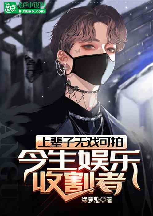 上辈子无戏可拍，今生娱乐收割者