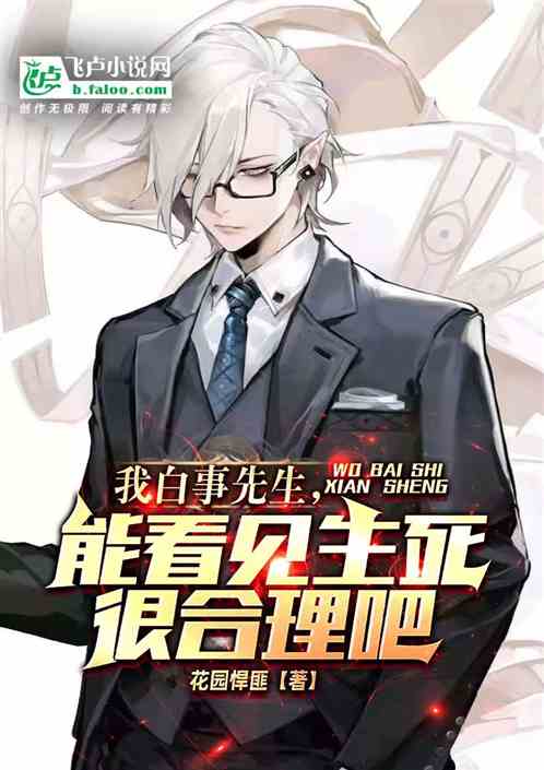 我白事先生，能看见生死很合理吧