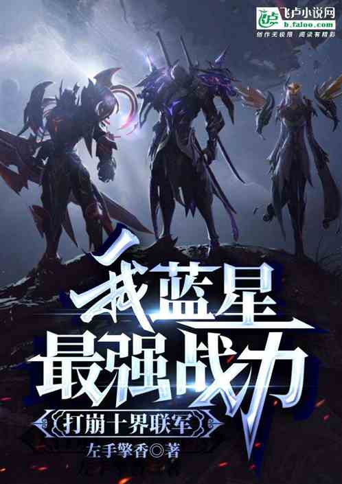 我！蓝星最强战力，打崩十界联军