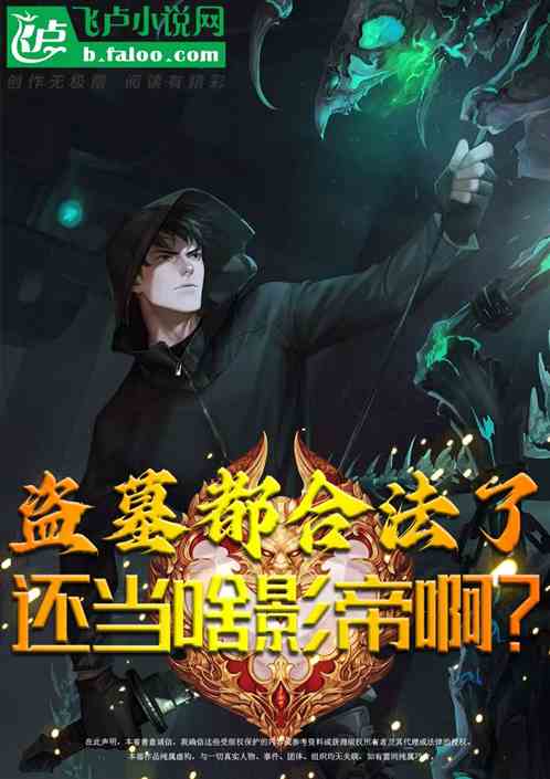 盗墓都合法了，还当啥影帝啊？