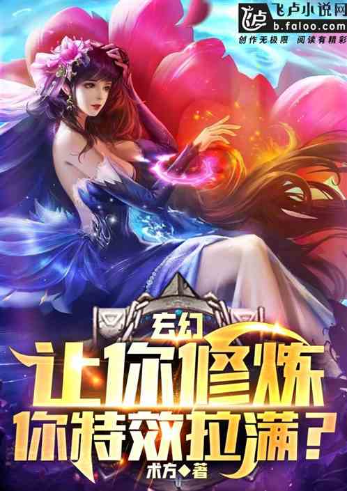 玄幻：让你修炼，你特效拉满？