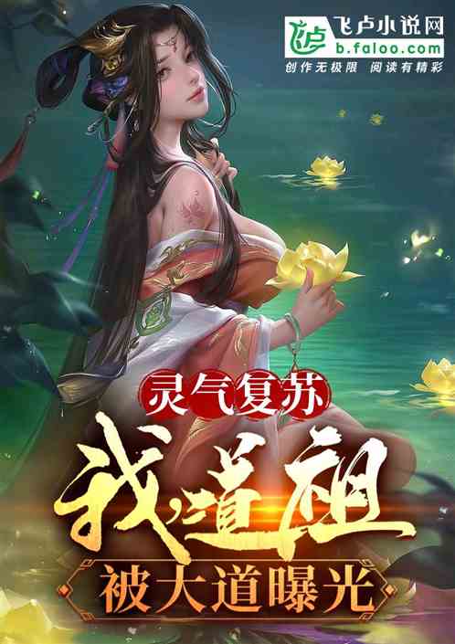 灵气复苏：我，道祖，被大道曝光
