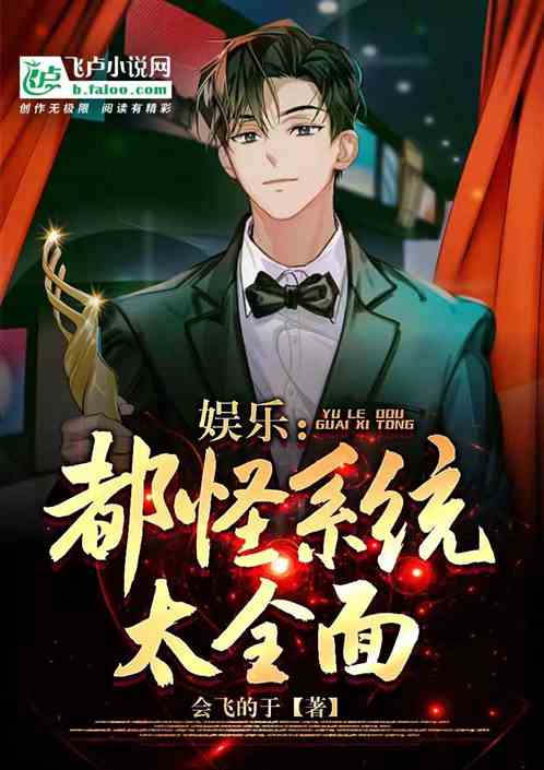 娱乐：都怪系统太全面