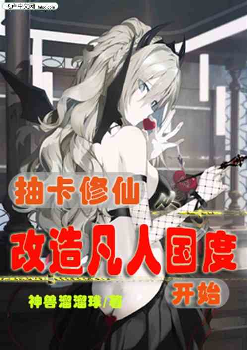 抽卡修仙：从改造凡人国度开始！