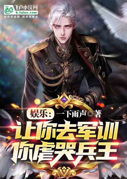 娱乐：让你去军训，你虐哭兵王？