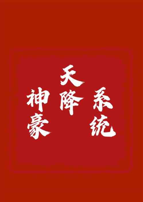 系统天降神豪