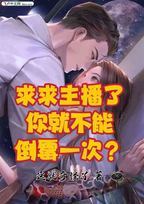 求求主播了，你就不能倒霉一次？