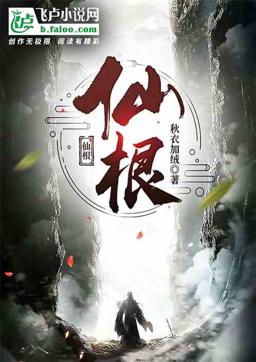 仙根