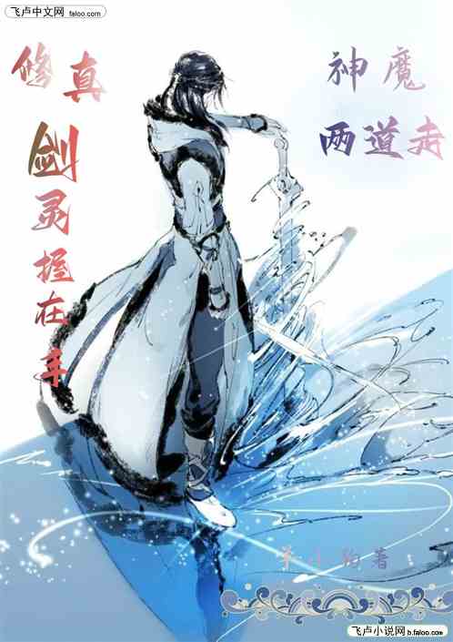修真：剑灵握在手，神魔两道走