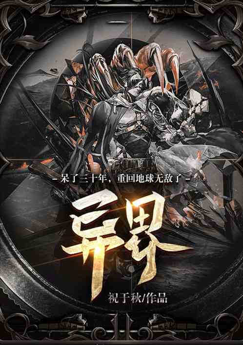 异界呆了三十年后重回地球无敌了
