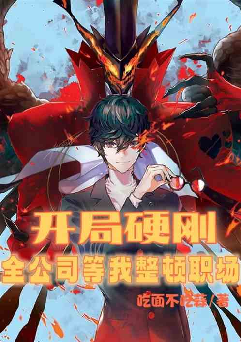 开局硬刚，全公司等我整顿职场
