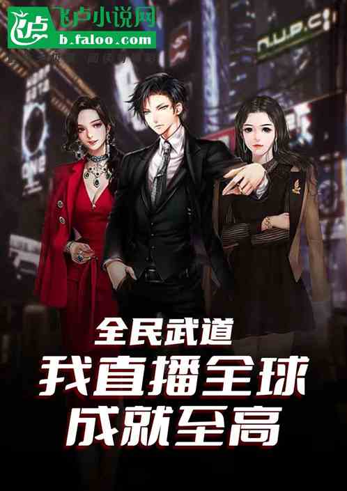 全民武道：我直播全球，成就至高