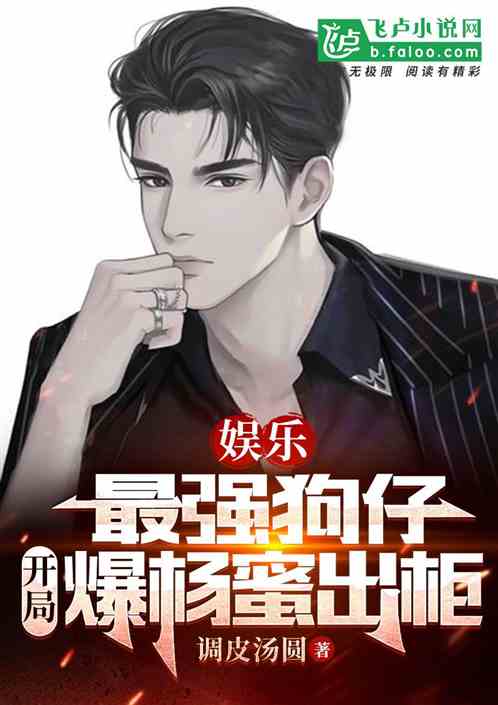 娱乐，最强狗仔，开局爆杨蜜出柜
