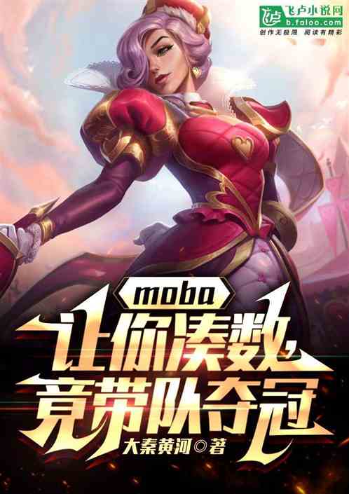 moba:让你凑数，竟带队夺冠