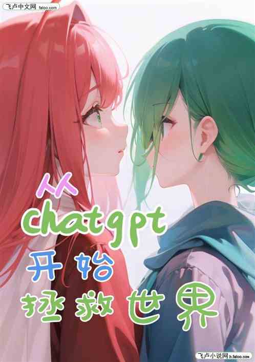 从chatgpt开始拯救世界