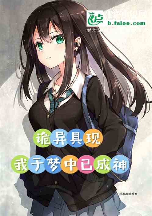 诡异具现:我于梦中已成神