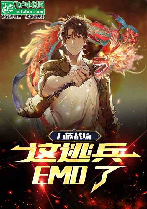 万族战场:这个逃兵emo了