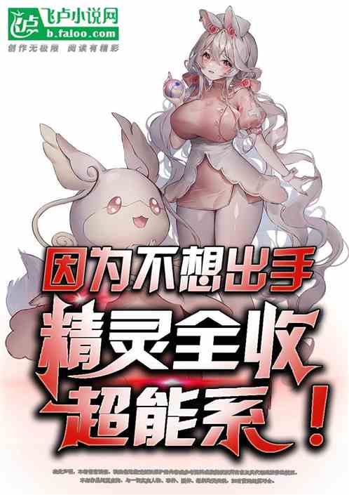 精灵：不想出手，全收娘化超能系