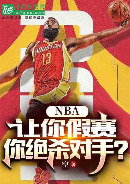 NBA：让你假赛，你绝杀对手？