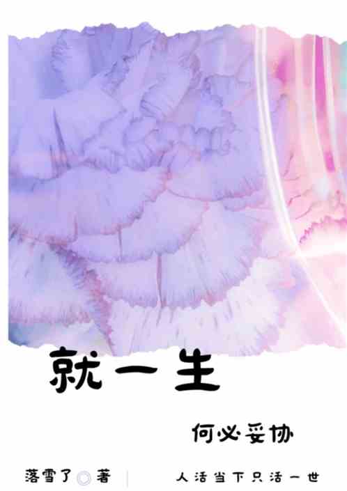 就一生 何必妥协