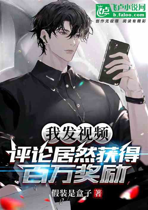 我发视频，评论居然获得百万奖励