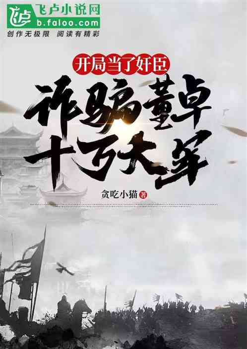 开局当了奸臣，诈骗董卓十万大军