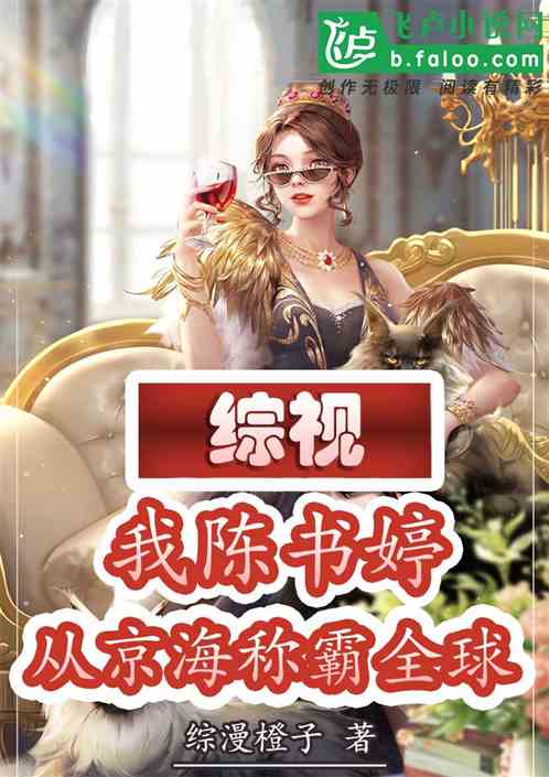 综视：我陈书婷，从京海称霸全球