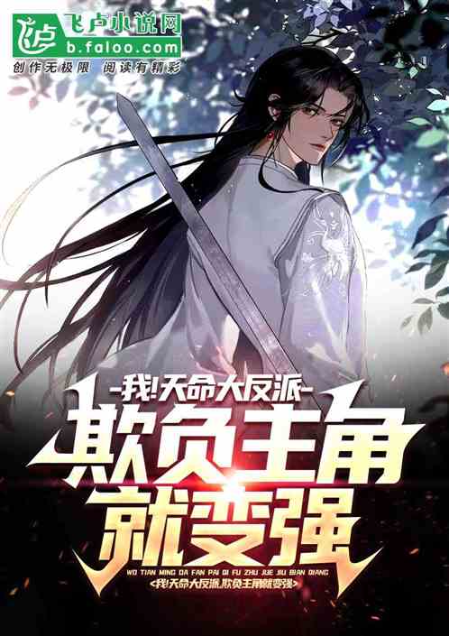 我！天命大反派，欺负主角就变强