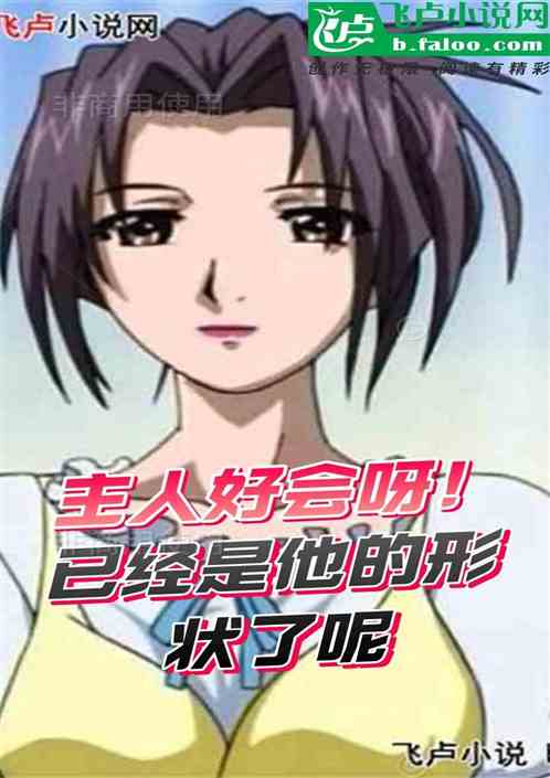 玄幻：主人好会！都是他的形状了