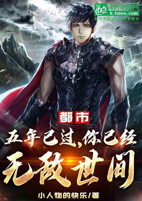 都市:被抓五年，下山时已经无敌