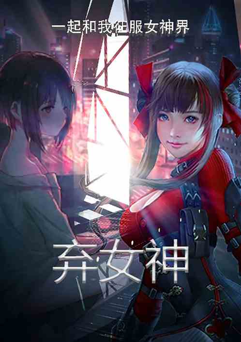 弃女神：征服女神界