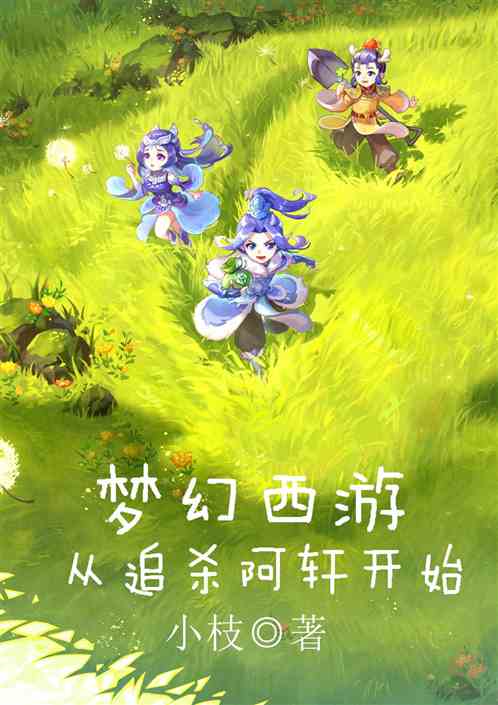 梦幻西游从追杀阿轩开始