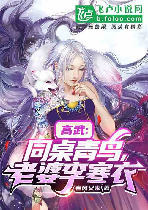 高武：同桌青鸟，老婆李寒衣