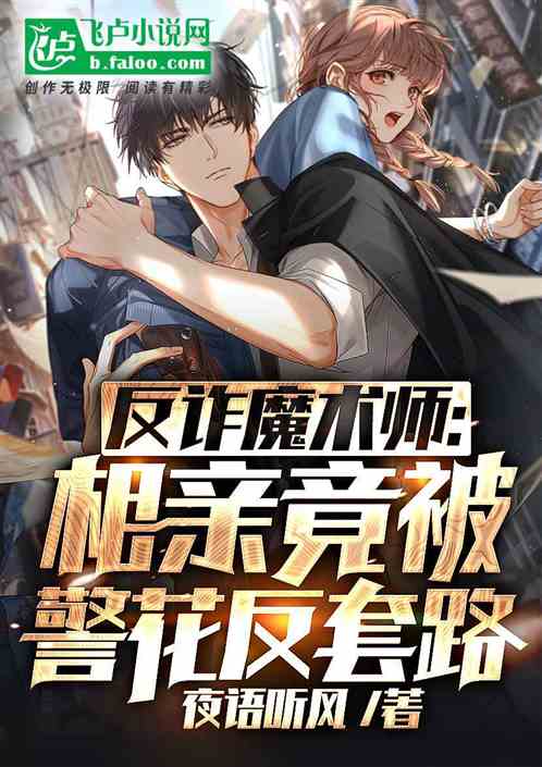 反诈魔术师：相亲竟被警花反套路