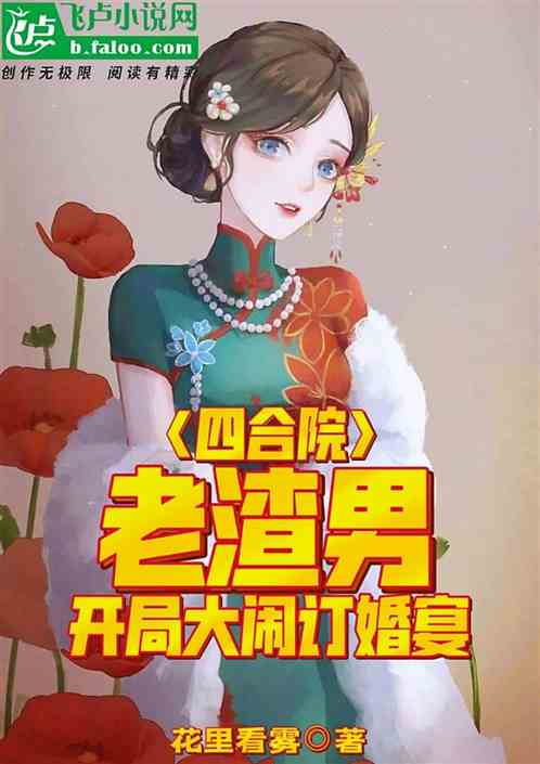 四合院：老渣男，开局大闹订婚宴