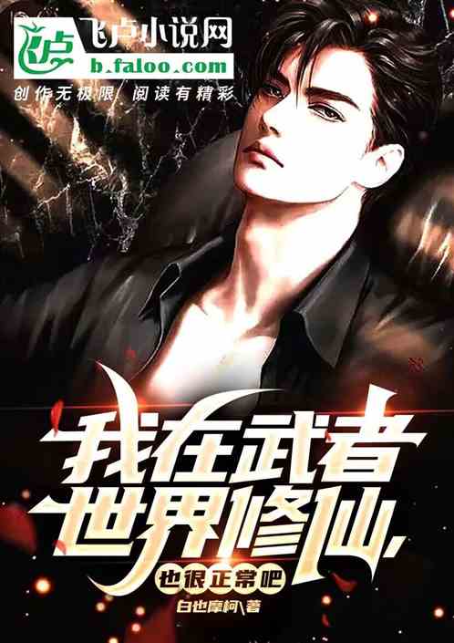 我在武者世界修仙，也很正常吧