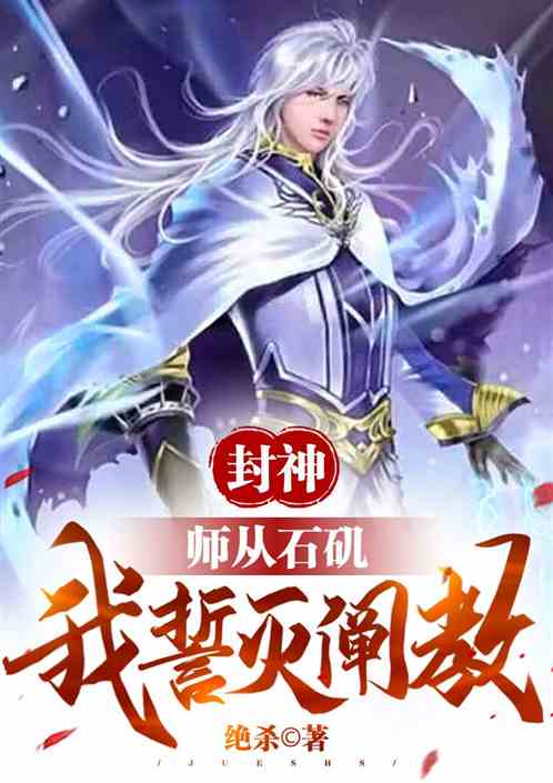 封神：师从石矶我誓灭阐教