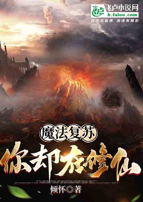 魔法复苏：你却在修仙？