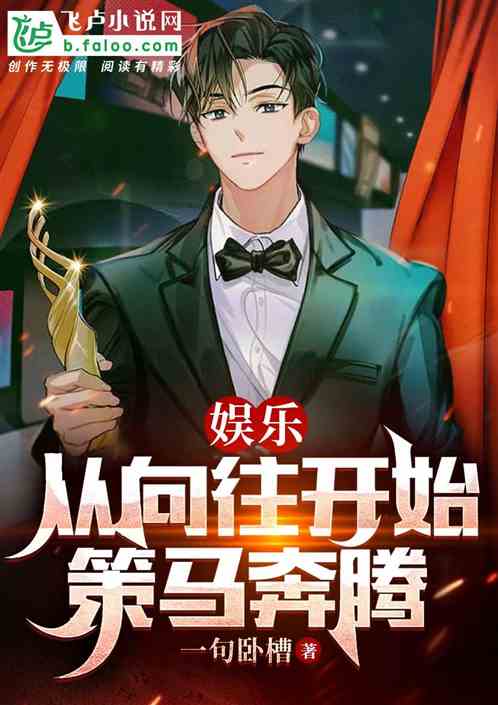 娱乐：从向往开始策马奔腾