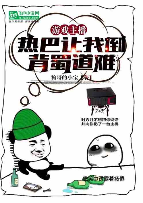游戏主播，热巴让我倒背蜀道难！