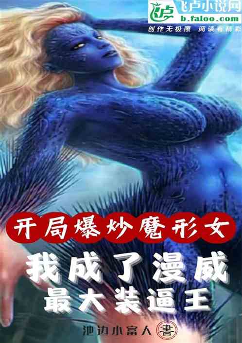 开局爆炒魔形女，我是漫威大反派