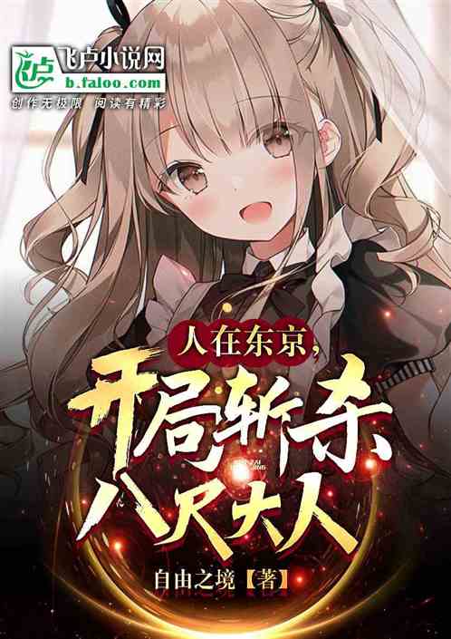 人在樱花国，开局斩杀八尺大人