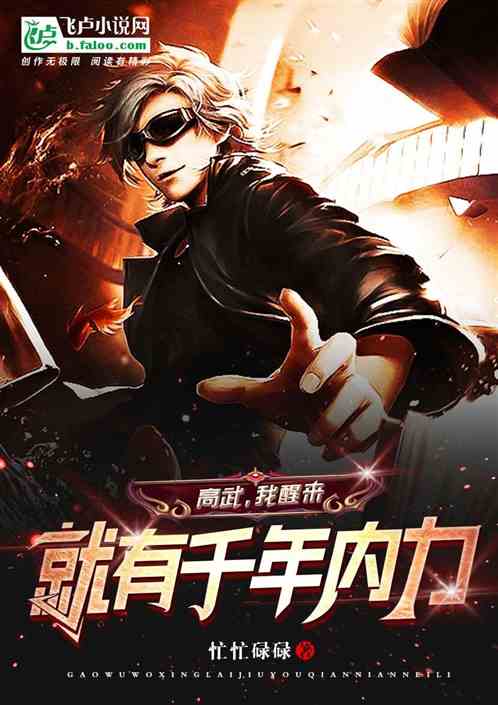 高武：我用古武传承成圣
