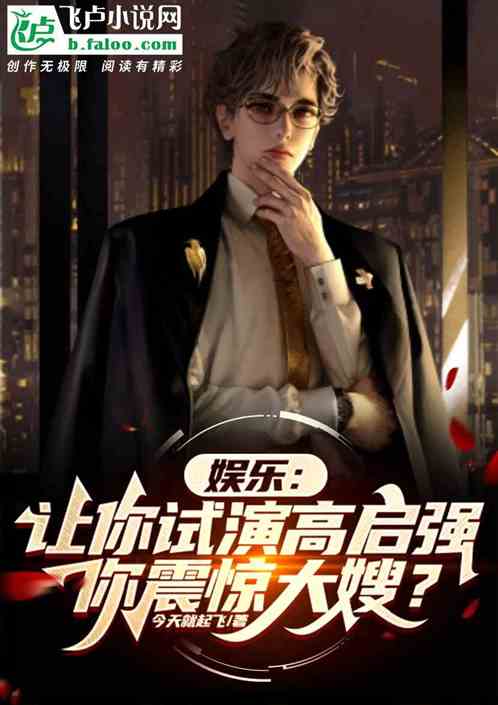 娱乐：试演高启强，扫黑办坐不住