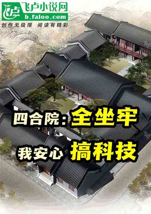 四合院：全坐牢，我安心搞科研