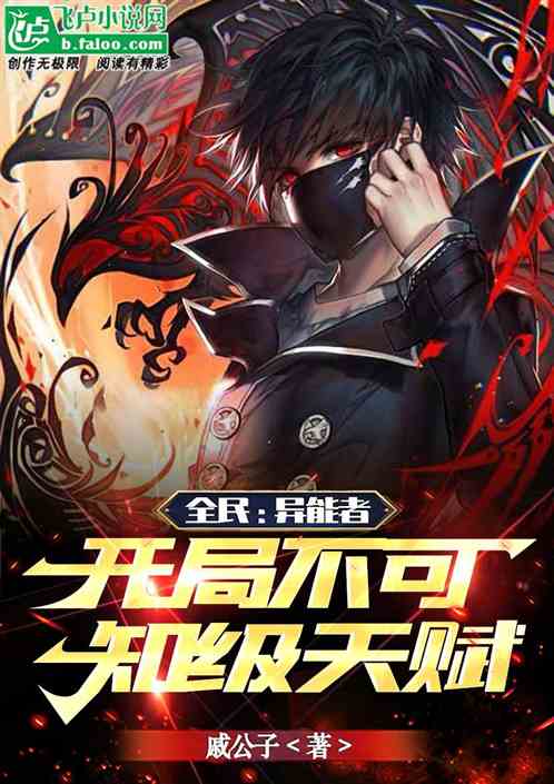 全民：异能者，开局不可知级天赋