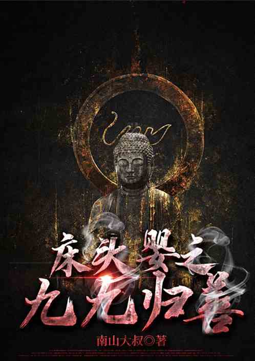 床头婴之九九归善