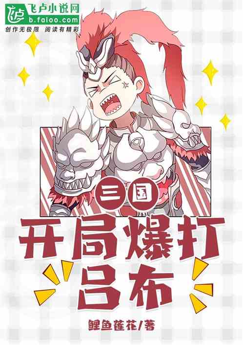 三国：开局爆打吕布