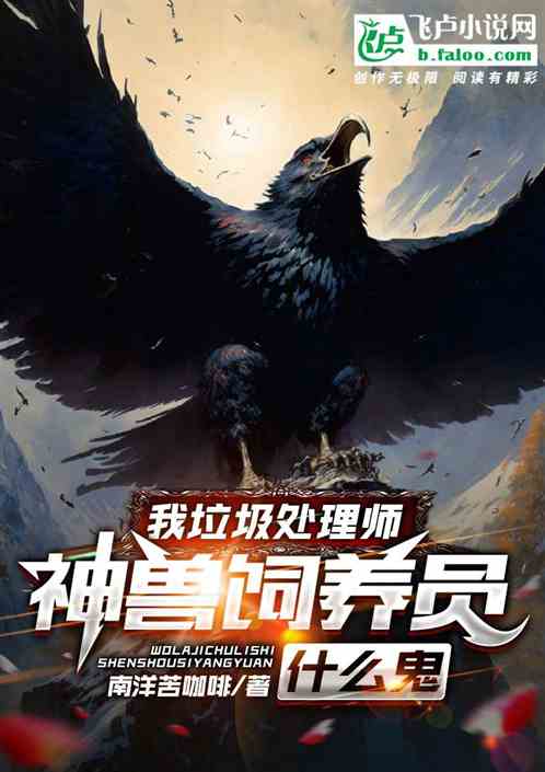 我垃圾处理师，神兽饲养员什么鬼
