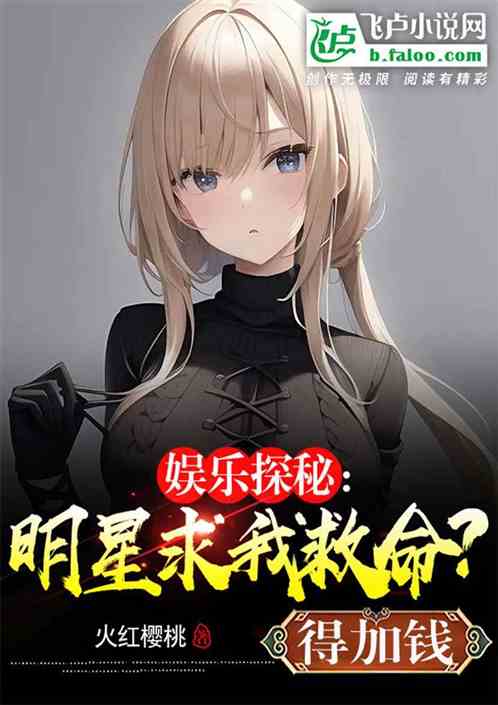 娱乐探秘：明星求我救命？得加钱
